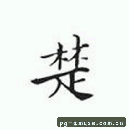 李娜