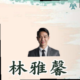 林雅馨