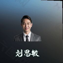 刘思敏