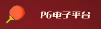 PG(PG)官方网站 - 值得信赖的娱乐品牌